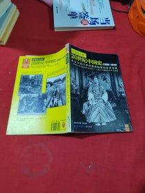 有图有真相:20世纪中国史：1900-1910