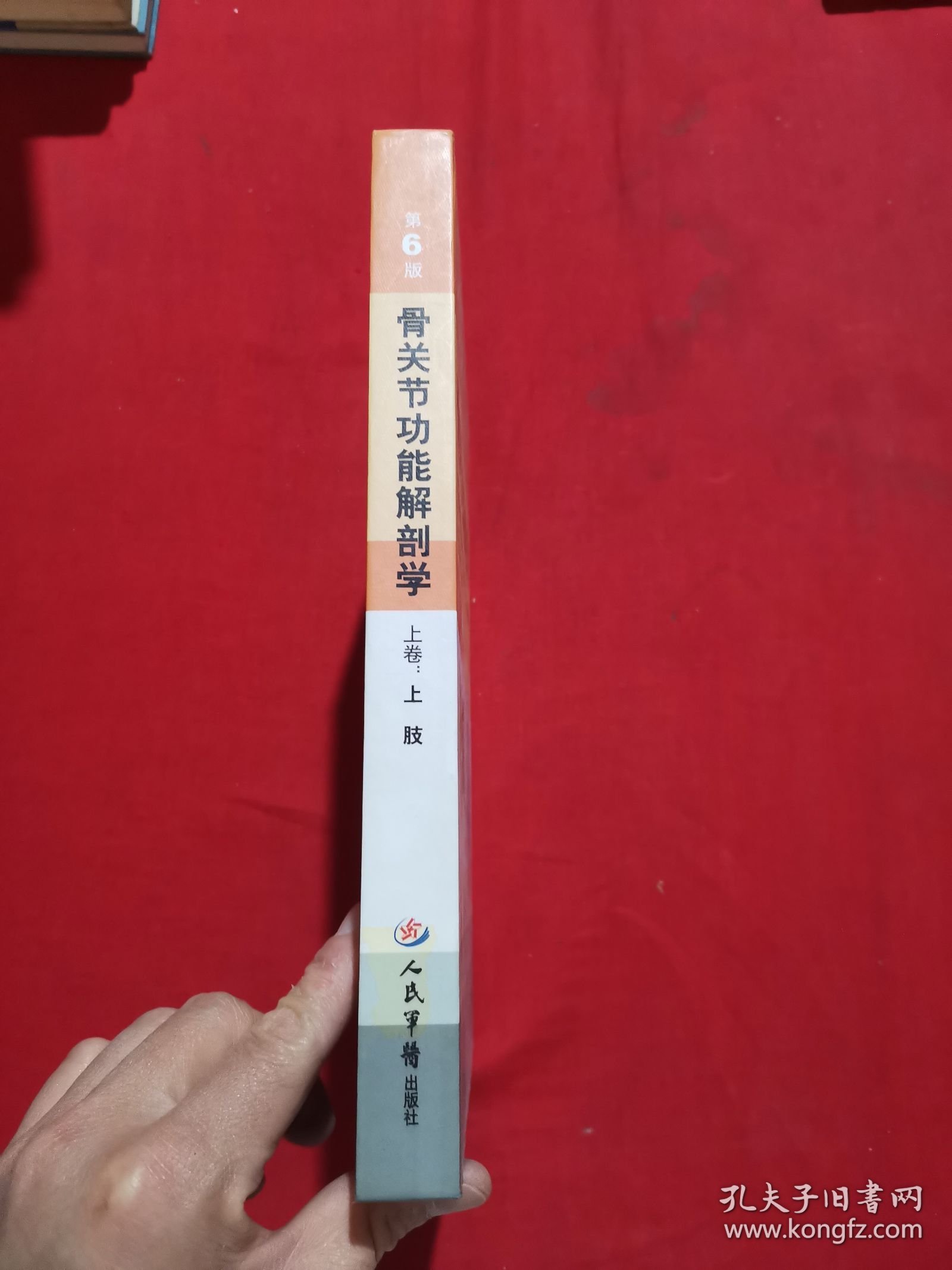 骨关节功能解剖学 上卷：上肢（第6版）