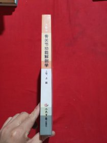 骨关节功能解剖学 上卷：上肢（第6版）