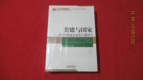 美德与国家 西方传统政治思想专题研究