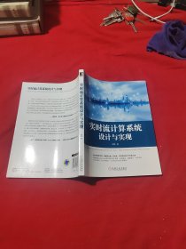 实时流计算系统设计与实现