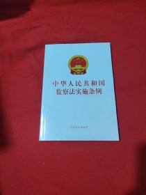 中华人民共和国监察法实施条例