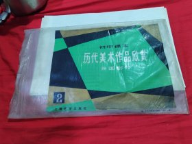 初中课本 历代美术作品欣赏 （外国部分 2）14张全