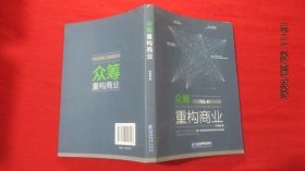 众筹重构商业