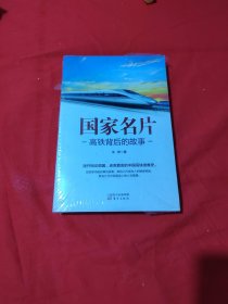 国家名片：高铁背后的故事