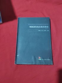 颅脑创伤临床救治指南(修订版)