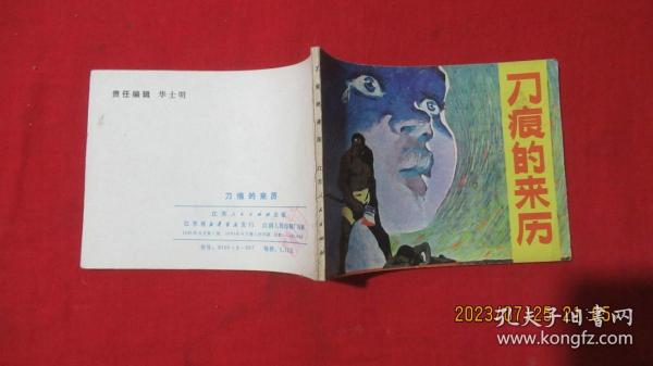 刀痕的来历 连环画