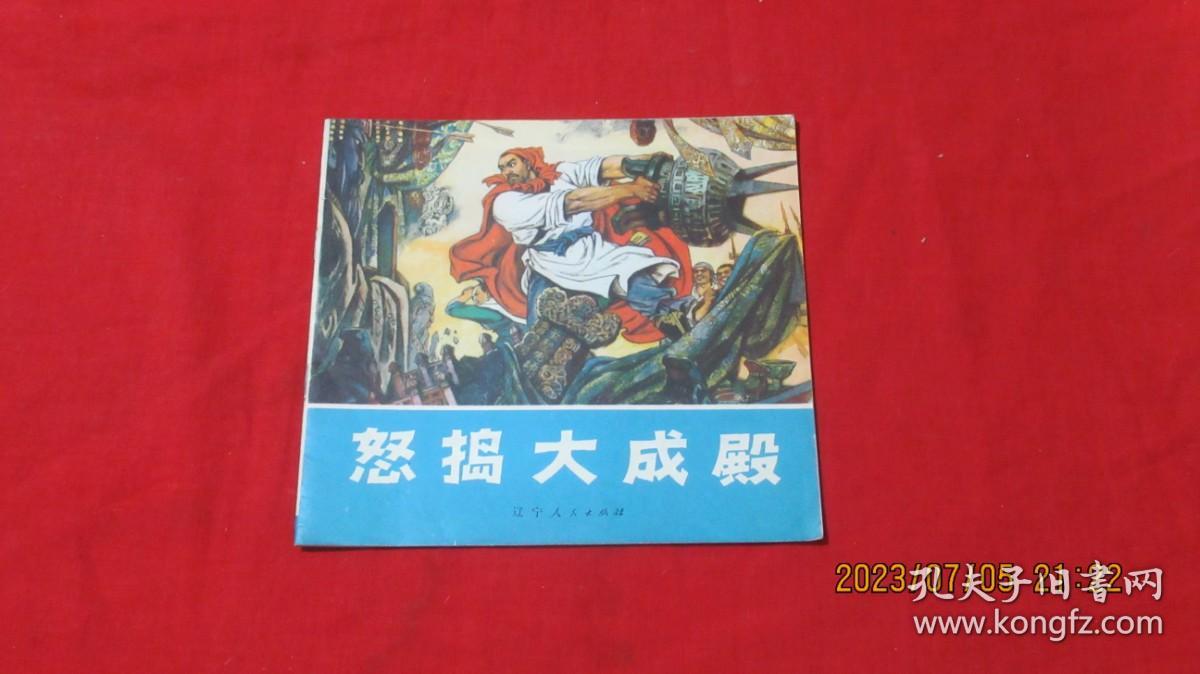 怒捣大成殿 连环画