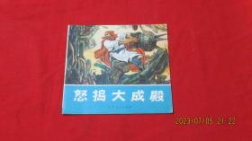 怒捣大成殿 连环画