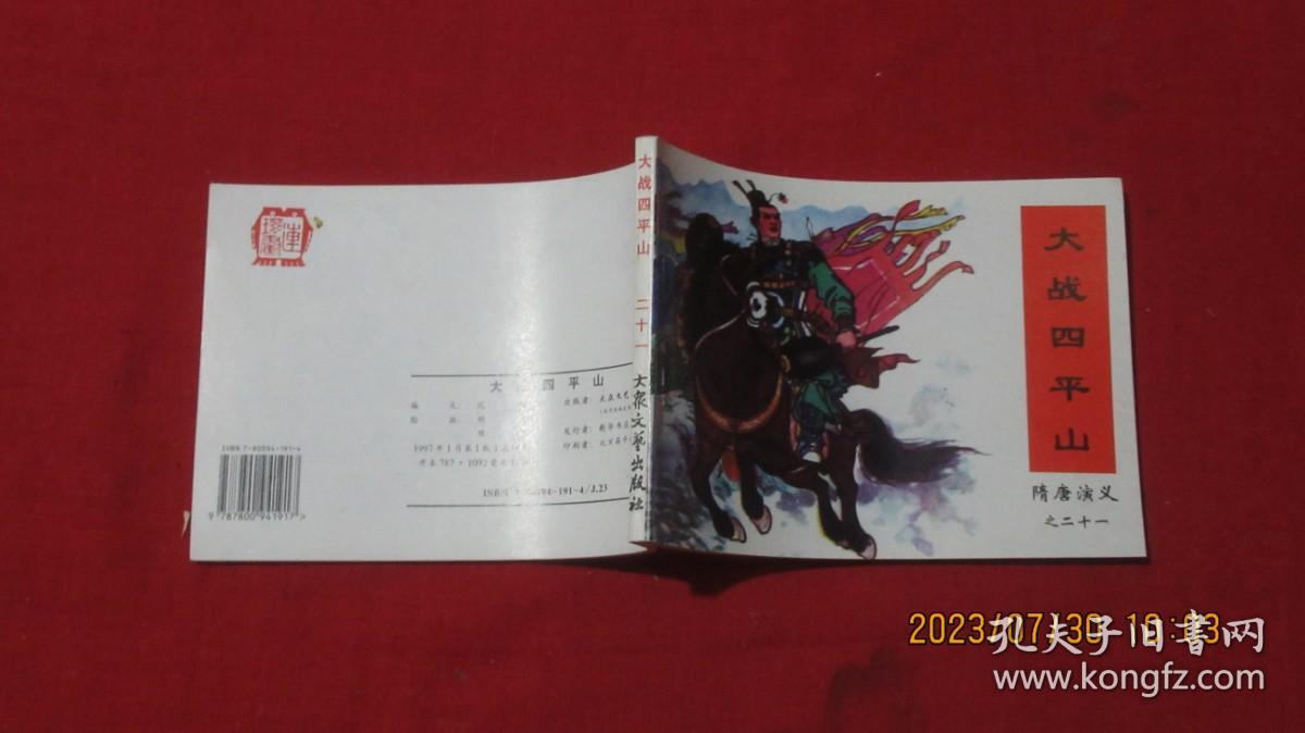 大战四平山 连环画