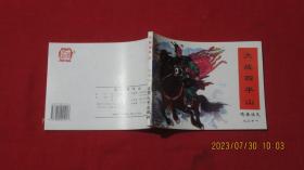 大战四平山 连环画