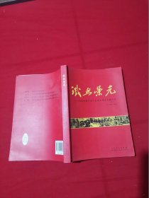 铁血荣光：抗战时期中国人民军工建设发展纪实