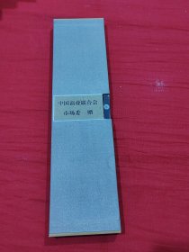 著名书法家：范兴民书法（册页礼品形式装裱）保真。