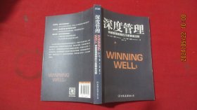 深度管理 突破管理困境的25条黄金法则