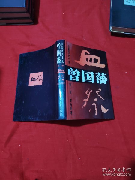 长篇历史小说曾国藩 第一部