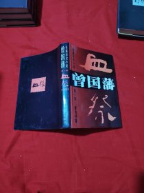 长篇历史小说曾国藩 第一部