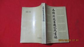 木犀轩藏书题记及书录