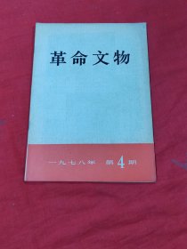 革命文物 1978年 第四期