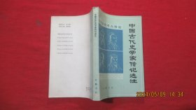 中国古代史学家传记选注