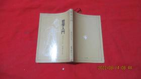 日文原版书 哲学入门