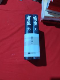 有生 上下