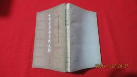 中国哲学史资料选辑；清代之部（上下册）