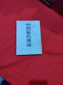 中国医药汇海 10