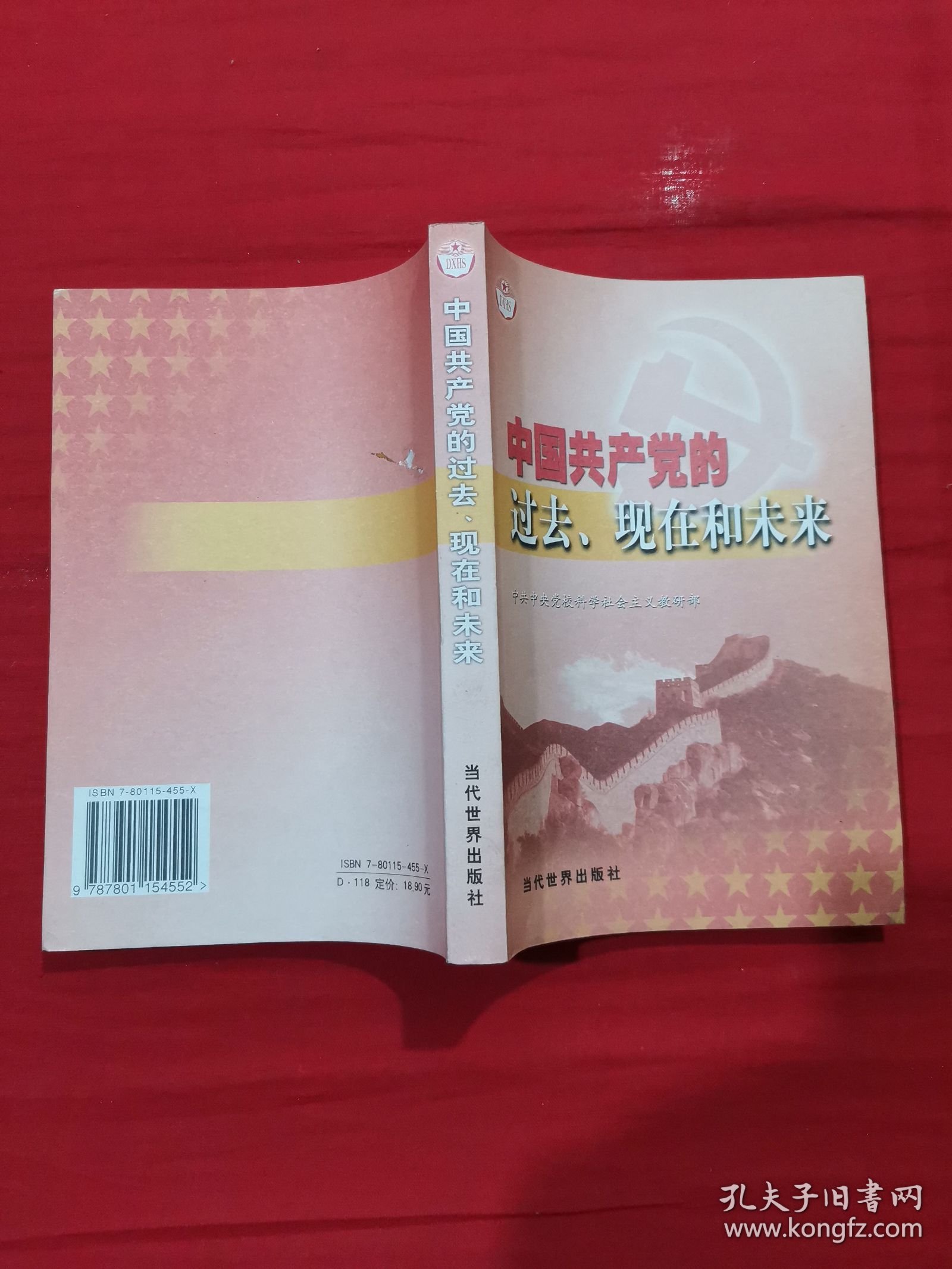 中国共产党的过去、现在和未来