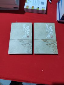 肥沃的黄河滩（地不收成，着急；人不结果，更急）上下