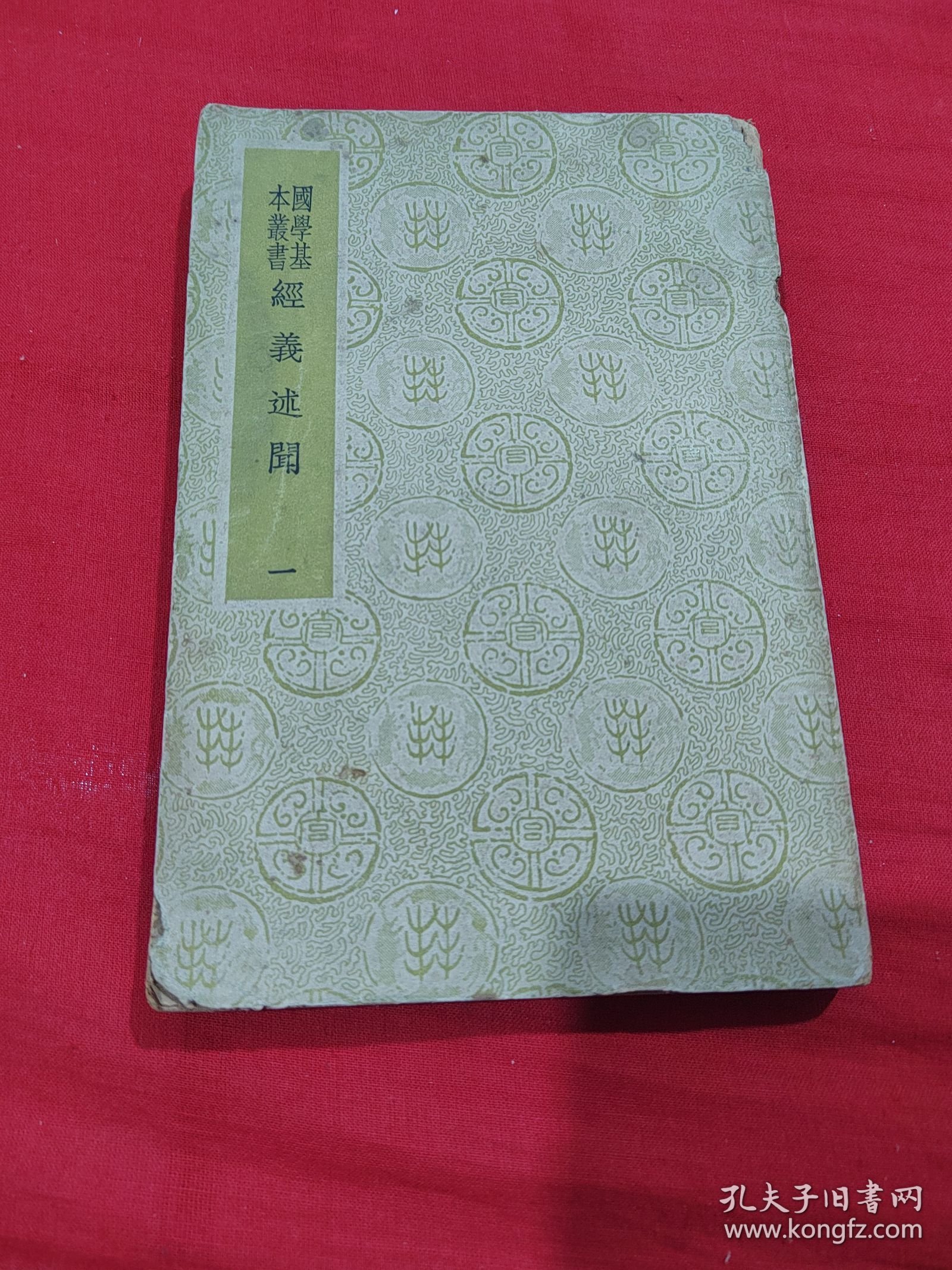 国学基本丛书：经义述闻【一】