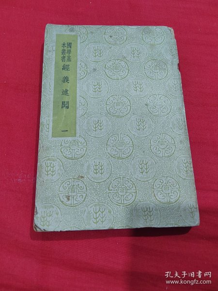 国学基本丛书：经义述闻【一】