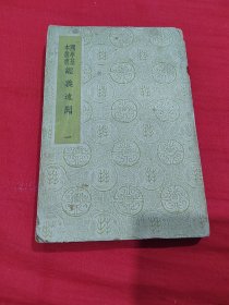 国学基本丛书：经义述闻【一】