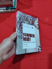 只有医生知道1：@协和张羽 发给天下女人的私信