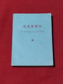 毛主席著作中的典故和名词解释。