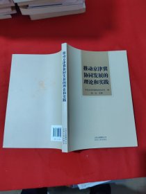 推动京津冀协同发展的理论和实践