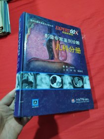 国际权威影像鉴别诊断丛书:影像专家鉴别诊断儿科分册