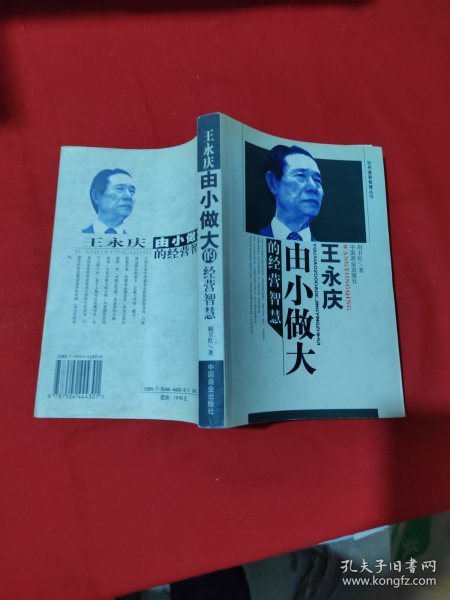 王永庆由小做大的经营智慧