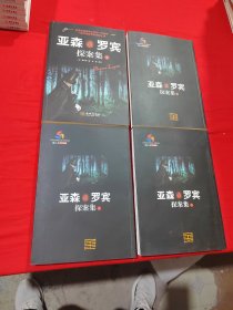 亚森·罗宾探案集（全四册）