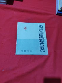 1960年第四届全国摄影艺术展览