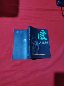 爱之奥秘