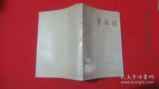管锥编 第四册