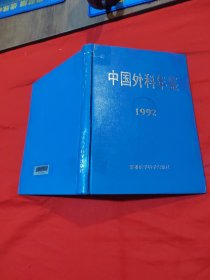 中国外科年鉴 1992