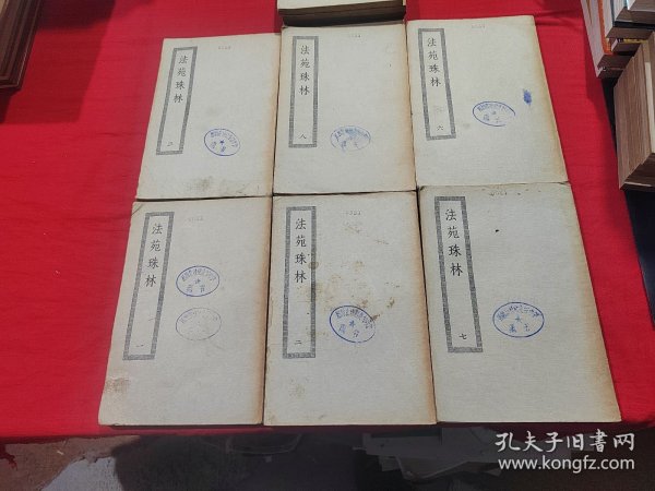法苑珠林（一、二、三、六、七、八）四部丛刊初编子部