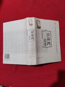 雷沛鸿文选
