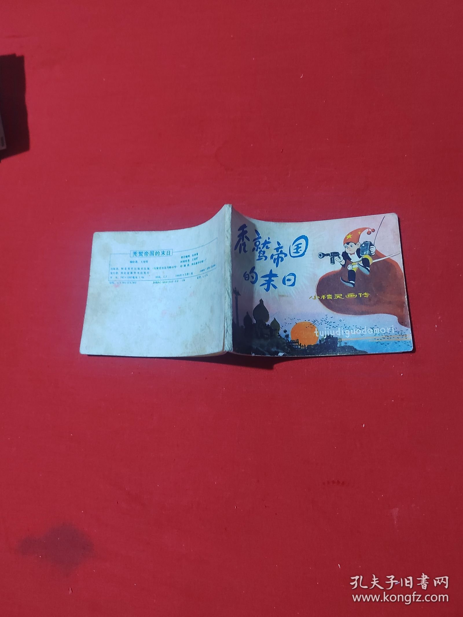 秃鹫帝国的末日 连环画