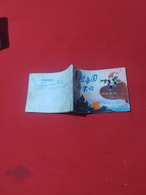 秃鹫帝国的末日 连环画