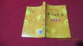 中日交流标准日本语