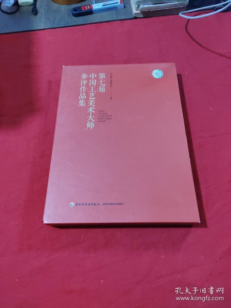 第七届中国工艺美术大师参评作品集 