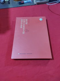 第七届中国工艺美术大师参评作品集 