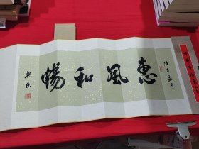 著名书法家：范兴民书法（册页礼品形式装裱）保真。